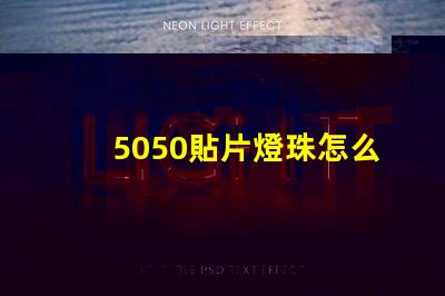 5050貼片燈珠怎么焊接 全彩5050貼片燈珠參數